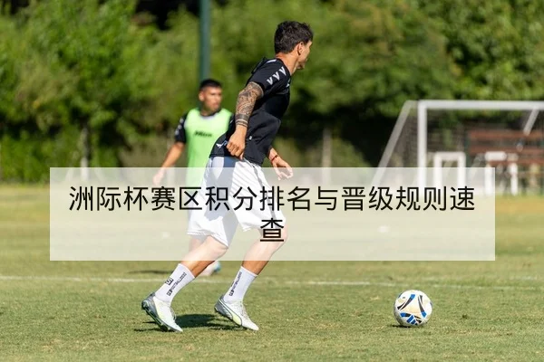 欧冠次轮赛程直播时间与积分对照