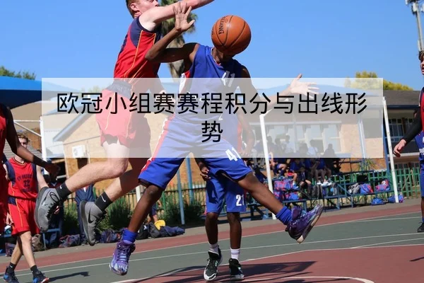 欧冠次轮赛程直播时间与积分对照