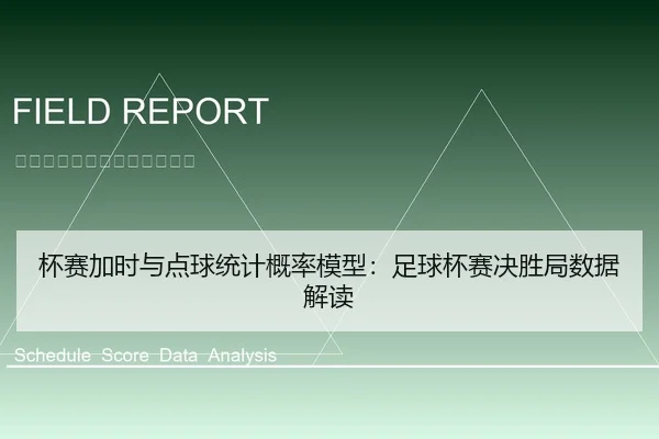杯赛加时与点球统计概率模型：足球杯赛决胜局数据解读