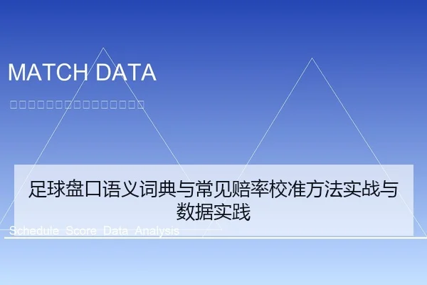 足球盘口语义词典与常见赔率校准方法实战与数据实践