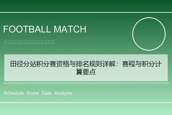 田径分站积分赛资格与排名规则详解：赛程与积分计算要点